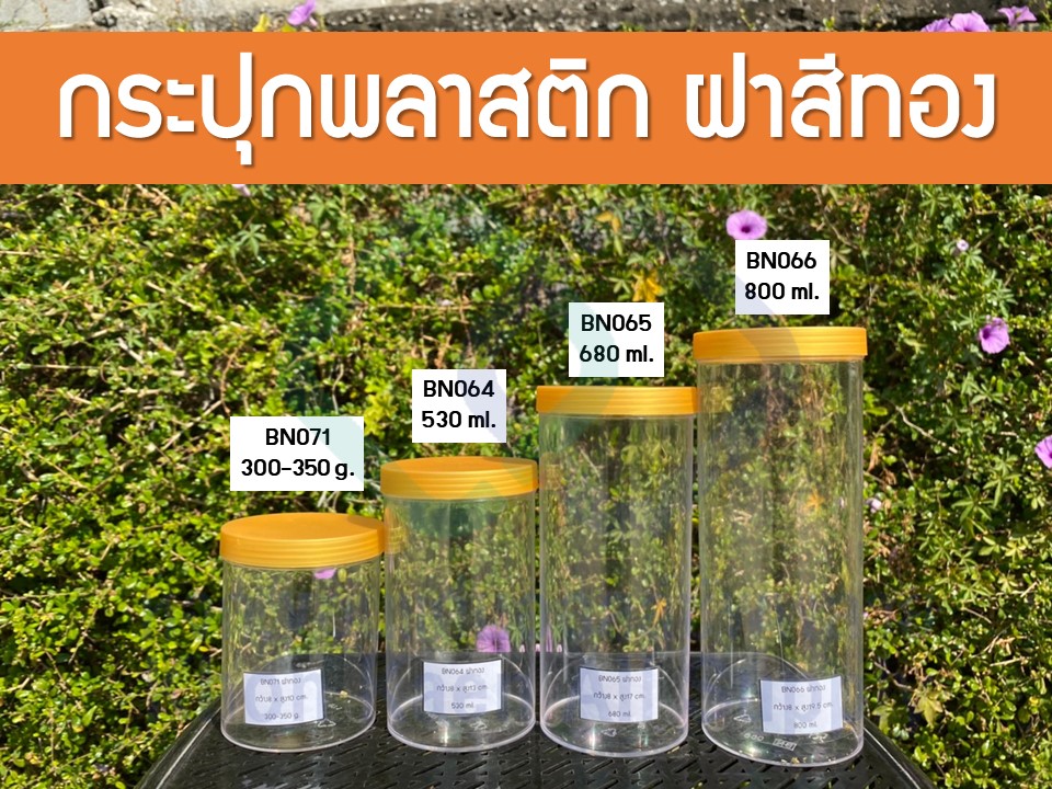 กระปุกพลาสติกใสและหนาพิเศษ พร้อมฝาเกลียว สีทองด้าน ขนาด 300 / 350 / 680 / 800 มล. (12ชุด/แพ็ค)