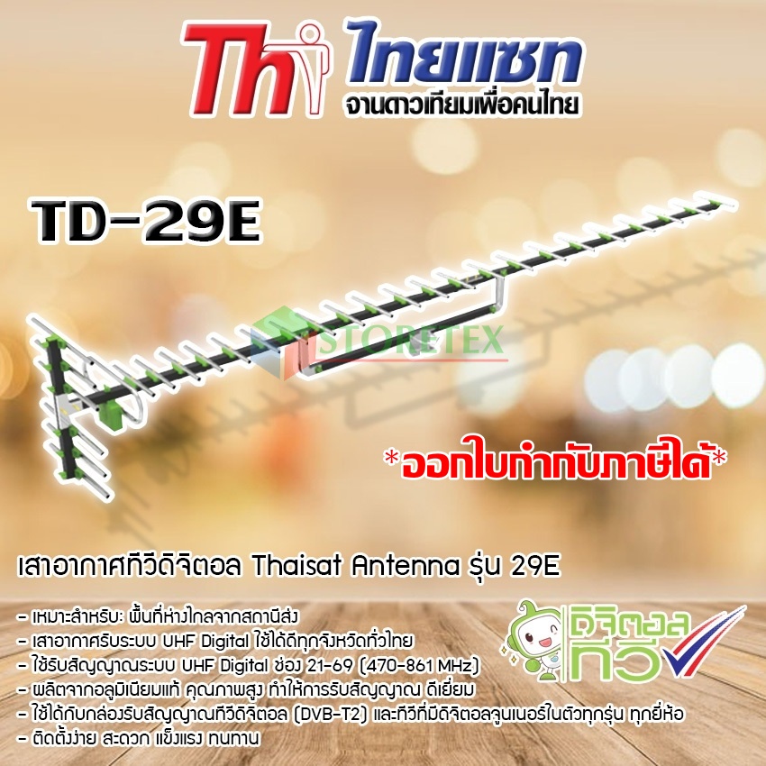 เสาอากาศทีวีดิจิตอล Thaisat Antenna รุ่น 29E ราคา 910 บาท*ส่งฟรี
