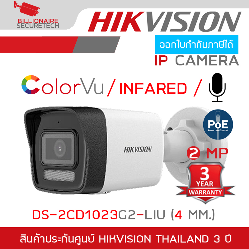 HIKVISION DS-2CD1023G2-LIU (4 MM.) กล้องวงจรปิดระบบ IP 2 ล้านพิกเซล เลือกปรับโหมดเป็นภาพสี 24 ชม. หรือ อินฟาเรดได้ มีไมค์ในตัว BY BILLIONAIRE SECURETECH ราคา 959 บาท*ส่งฟรี