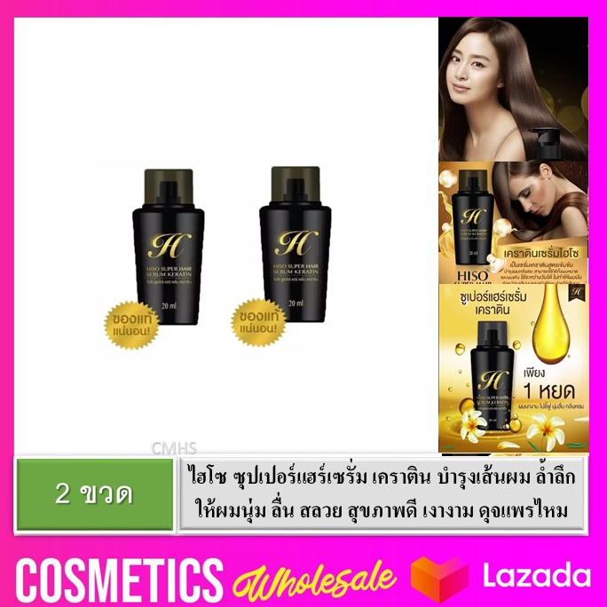 ( 2 ขวด ) HISO KERATIN SUPER HAIR SERUM 20 ML. ไฮโซ เคราติน ซุปเปอร์ แฮร์ เซรั่ม บำรุงเส้นผม ให้ผมเงางาม ไฮโซ เคราติน เคลือบแก้ว บำรุงเส้นผม ล้ำลึก