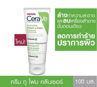 แท้ 100% ฉลากไทย CERAVE Hydrating Cream to Foam Cleanser 100 ml