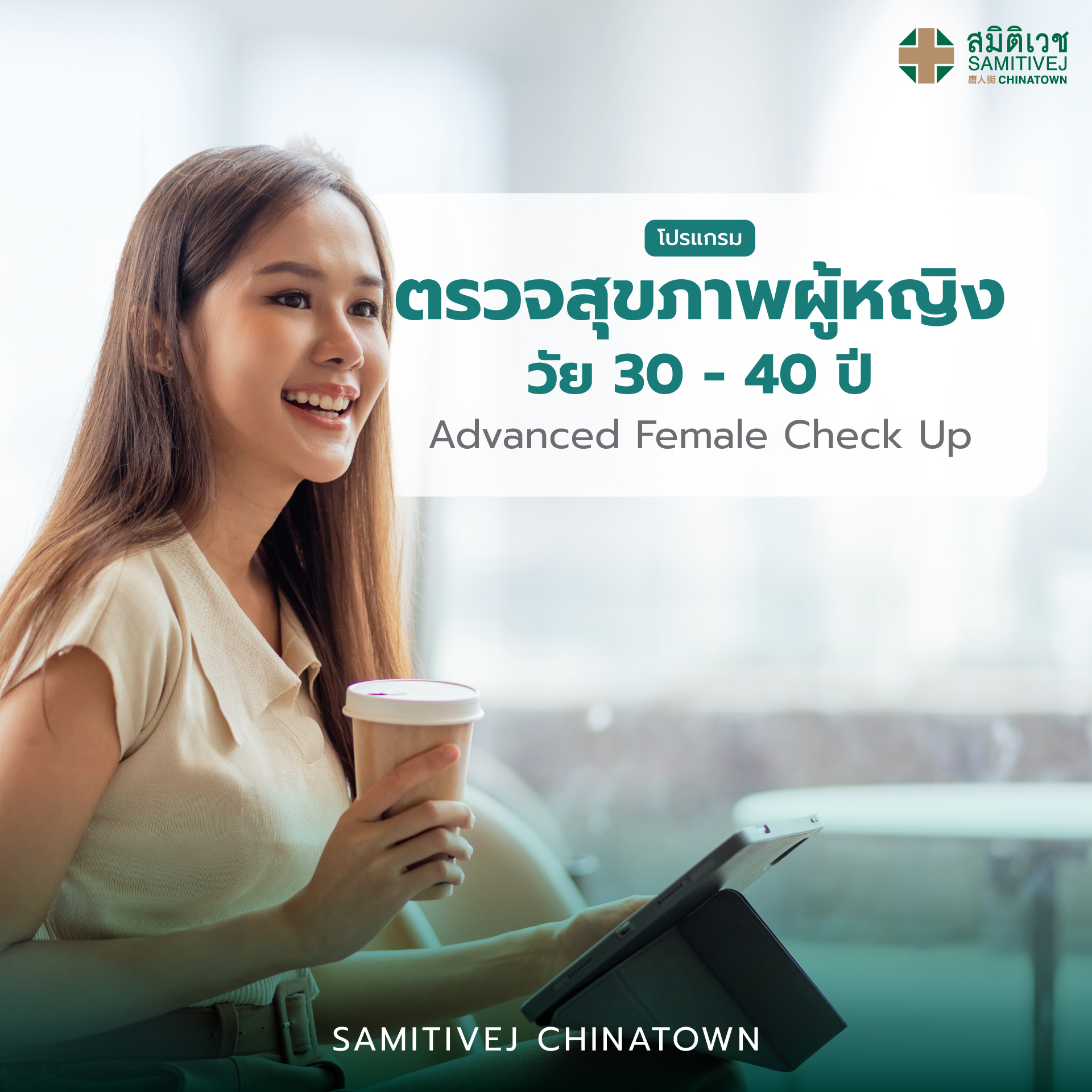 บัตรกำนัลดิจิทัล อีเวาเชอร์ส่วนลดสินค้า สินค้าดิจิทัลและบัตรกำนัล Samitivej Hospital การตรวจสุขภาพสตรีขั้นสูง - สมิติเวช ไชน่าทาวน์ [E-Voucher] ราคา 6,980 บาท*ส่งฟรี
