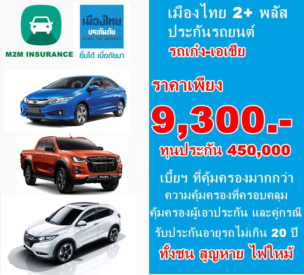 ประกันภัย ประกันภัยรถยนต์ เมืองไทยประเภท 2+ พลัส (รถเก๋ง เอเชีย กระบะ4ประตู) ทุนประกัน 450,000 เบี้ยถูก คุ้มครองจริง 1 ปี