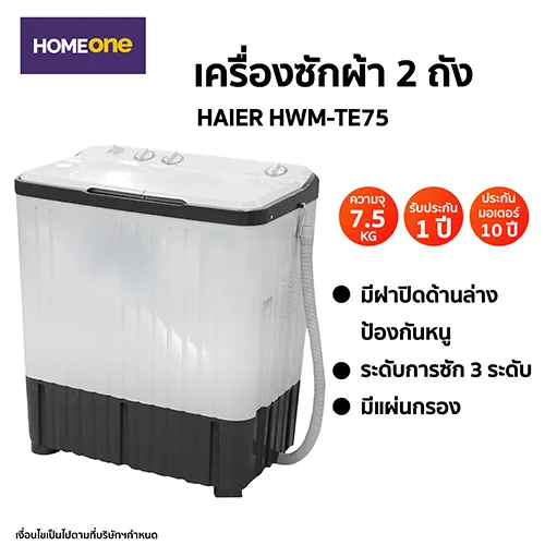 เครื่องซักผ้า 2 ถัง HAIER HWM-TE75 7.5KG