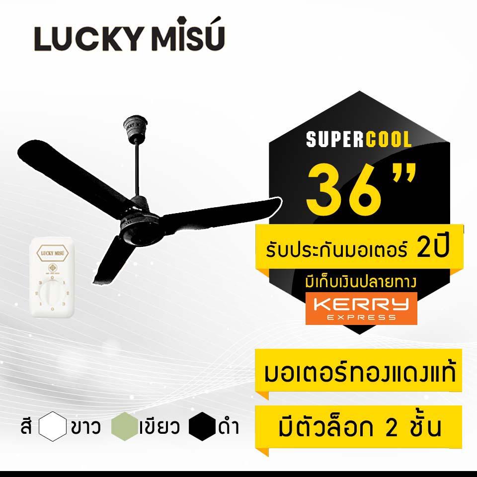 Lucky Misu พัดลมเพดานลัคกี้มิตซู รุ่นลมแรง 36  สวิตซ์หมุน (สีดำ)