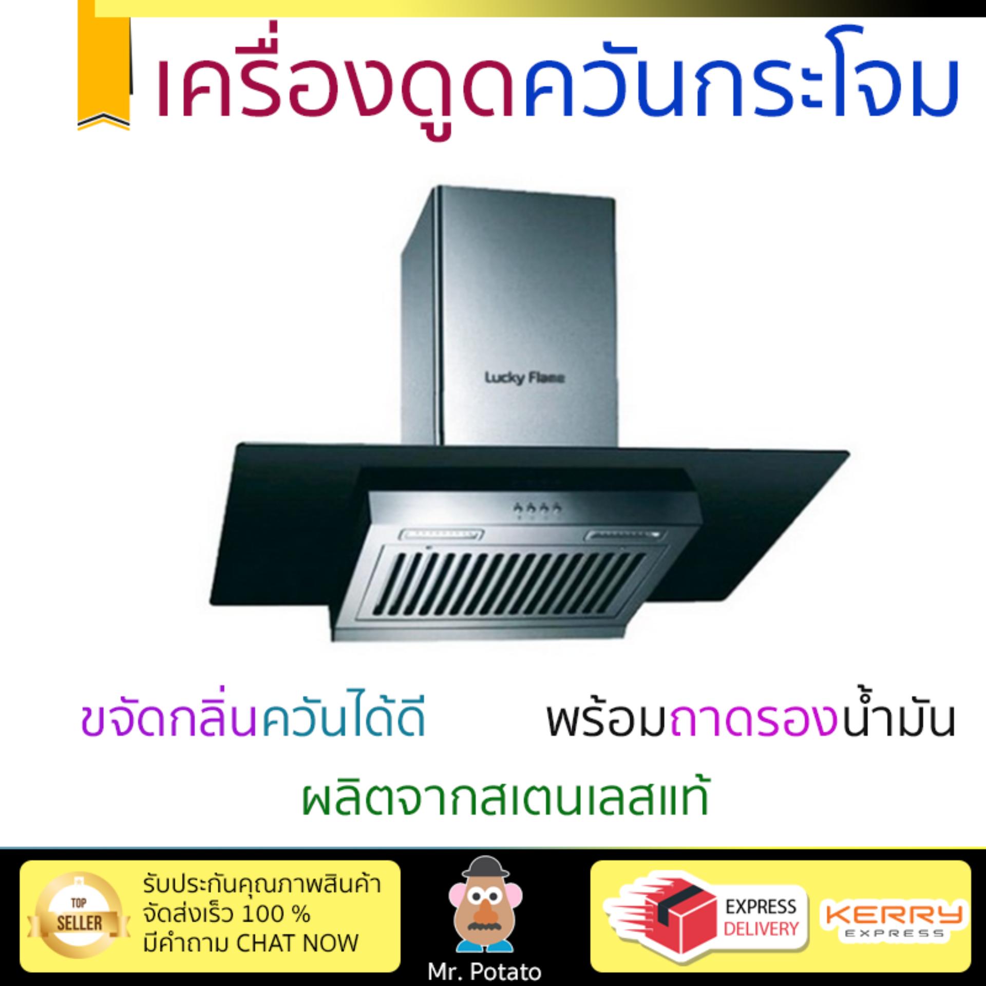 เครื่องดูดควันอาหาร รุ่นใหม่ล่าสุด เครื่องดูดควันกระโจม LUCKY FLAMERG-901S ออกแบบมาอย่างดี กำลังดูดสูง ดูดกลิ่นได้หมด เสียงเบา ทำงานเงียบ ราคา 14,985 บาท*ส่งฟรี