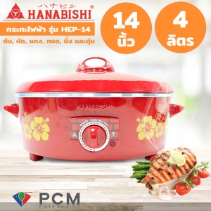 ภาพหน้าปกสินค้าHanabishi [PCM] กระทะไฟฟ้า ขนาด 14 นิ้ว - รุ่น HEP-14  ประหยัดไฟเบอร์ 5 ซึ่งคุณอาจชอบราคาและรีวิวของสินค้านี้