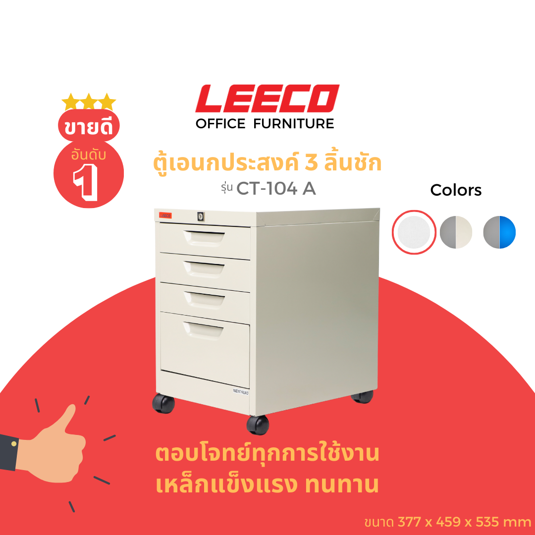 LEECO Mobile Cabinet 4 Drawers CT-104 A ราคา 3,054 บาท*ส่งฟรี