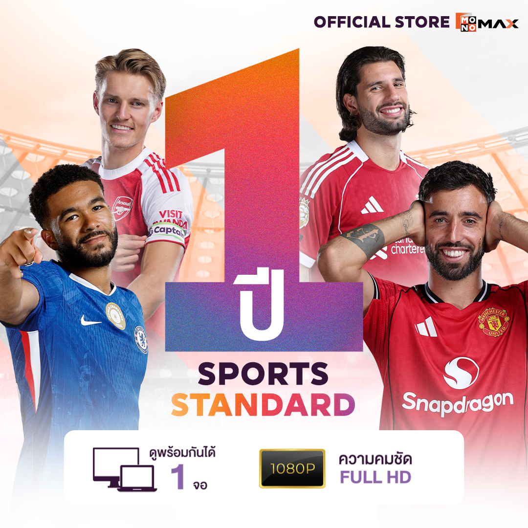 [E-Coupon] Monomax Standard 1 Year, Watch Sports, Movies, Series, Variety Shows, Can Be Used on 1 Device. ราคา 5,349 บาท*ส่งฟรี