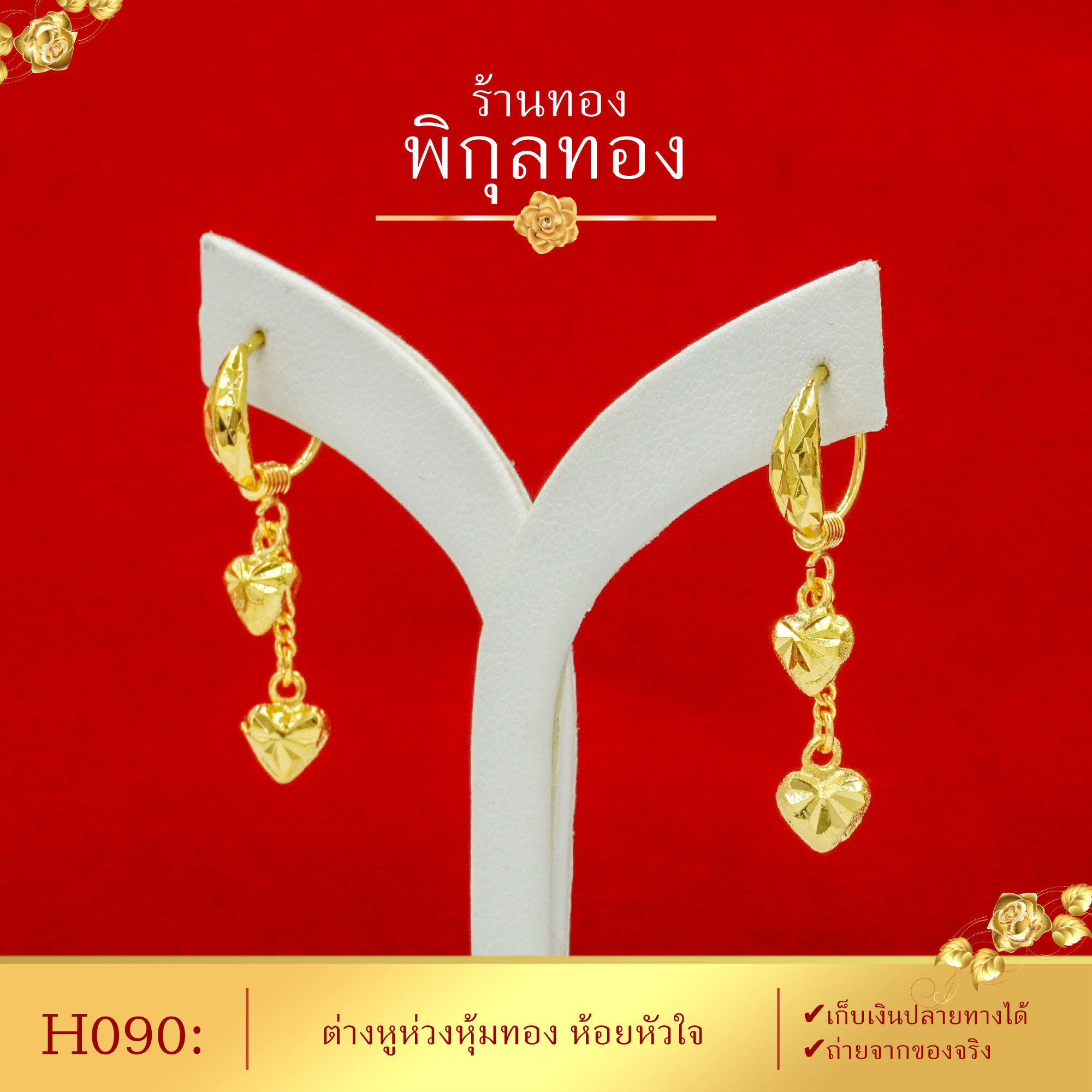 Pikunthong P022 ต่างหูทอง ห่วงทอง หุ้มทองห้อยหัวใจ (หุ้มทองแท้ เกรดพิเศษ)