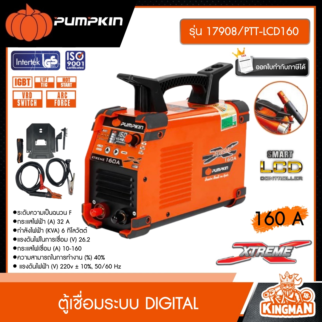 PUMPKIN ตู้เชื่อมระบบ DIGITAL หน้าจอ LCD 160A  รุ่น XTREME 160A 17908/PTT-LCD160  XTREME