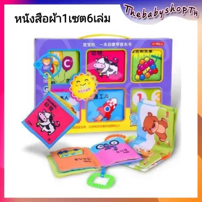 Thebabyshopth02​ เซ็ตหนังสือผ้าเสริมพัฒนาการ 6 เล่ม สีสดใสเสริมพัฒนาการ ด้านการมองเห็น สำหรับ​เด็ก