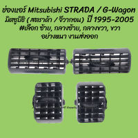 โปรลดพิเศษ ช่องแอร์ Mitsubishi STRADA / G-wagon มิตซูบิชิ (สตราด้า) (จีวากอน) ปี 1995-2005 #เลือก ซ้าย กลางซ้าย กลางขวา ขวา (1ชิ้น) ผลิตโรงงานในไทย งานส่งออก มีรับประกันสินค้า ไม่รวมค่าขนส่ง