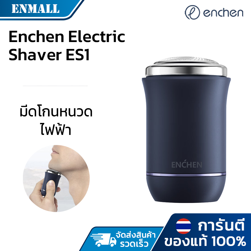 ENCHEN มีดโกนหนวดไฟฟ้า Mini Electric Shaver ES1 3D เครื่องโกนหนวดไฟฟ้า แบบชาร์จ Type-C พกพาสะดวก ราคา 299 บาท*ส่งฟรี