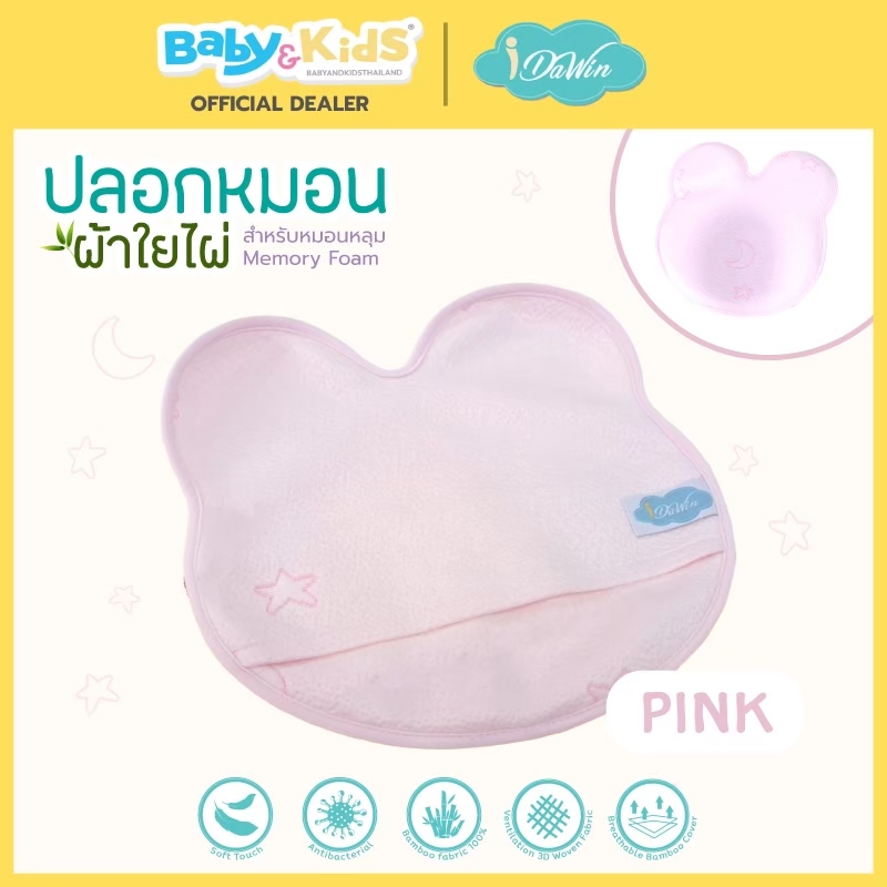 Idawin หมอนหลุมเด็ก หมอนหัวทุย หมอนหัวสวย หมอนหลุม Memory Foam ผ้า Bambooขนาด กว้าง 26 cm. x ยาว 27 cm. x สูง 3 cm.