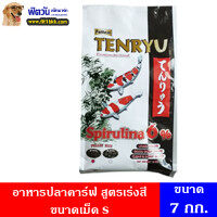 อาหารปลา Tenryu Premium อาหารปลาคาร์ฟ สูตรเร่งสี 7 กิโลกรัม เม็ดS