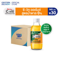 [ส่งฟรี] C-vitt ซี-วิท วิตามิน สูตรน้ำตาล 0% 140 มล. (ยกลัง 30 ขวด) / C-vitt 0% sugar 140 ml. x30 -เลือกรสชาติด้านใน