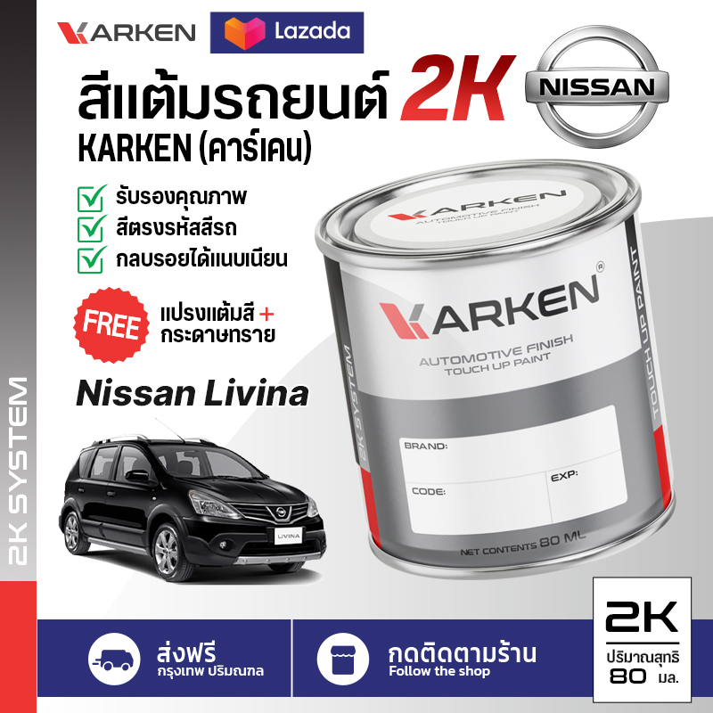 สีแต้มรถยนต์ Nissan Livina 2K ยี่ห้อ Karken มีทุกรุ่น ทุกสี ปริมาณ 15ml และ 80ml ซ่อมสีรถยนต์ พ่นสีรถยนต์ ลบรอยขีดข่วน ราคา 99 บาท*ส่งฟรี