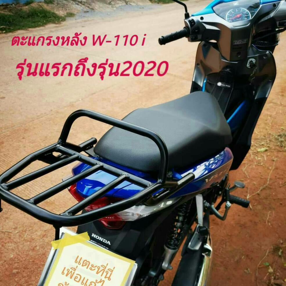 ตะแกรงหลัง แร็คท้าย Wave 110i (R)(ใส่รุ่นแรกถึงรุ่น2020)แบบมีคานสีดำและแบบเรียบสีดำ(กว้าง23*ยาว26cm)