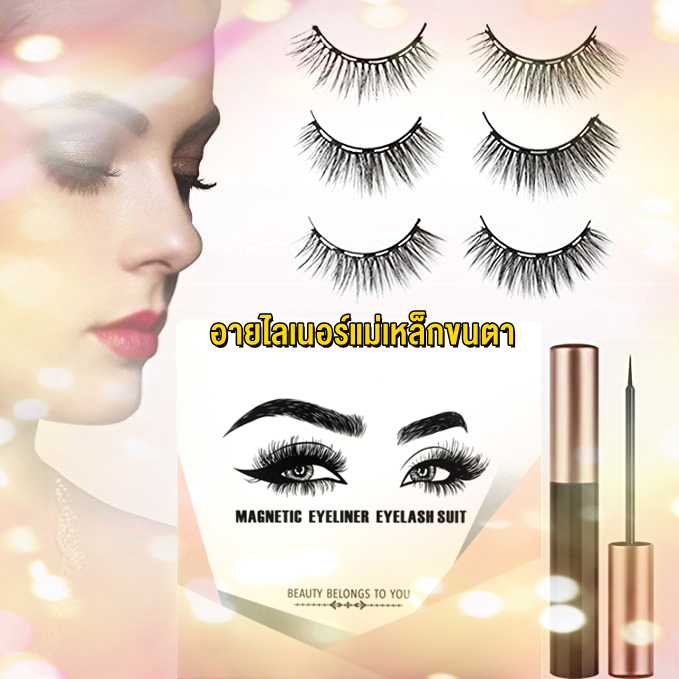 ขนตาปลอม ขนตา ใช้ซ้ำได้ ขนตาปลอม3D 3d eyelashes รุ่นใหม่อัพเดท 3D อายไลเนอร์แบบน้ำแม่เหล็ก +ขนตาปลอม เซ็ต3คู่ ใช้เทคโนโลยีแม่เหล็ก ขนตาปลอมแม่เหล็ก ขนตาสวยลุคธรรมชาติ ไม่มีกาวติด ไม่ระคายเคืองดวงตา ติดง่าย