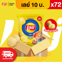 [ขายยกลัง 72 ซอง] Lays เลย์ มันฝรั่งแท้ ขนาด 10 บาท (เลือกรสได้)