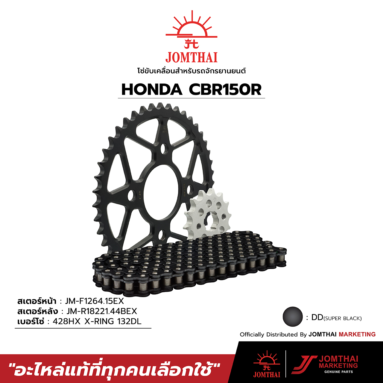ชุดโซ่สเตอร์ จอมไทย ตราพระอาทิตย์ สำหรับรุ่น HONDA CBR150i / CBR150R โฉมเก่า 4 รู (02-18) ราคา 1,550 บาท*ส่งฟรี