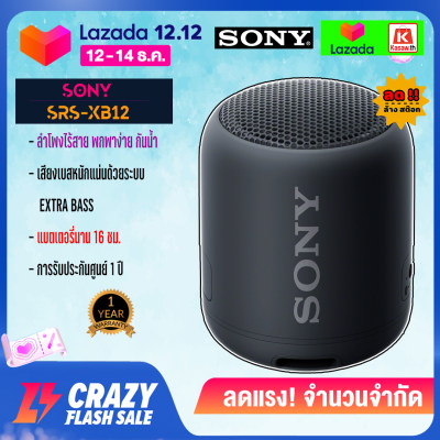 Sony SRS-XB12 EXTRA BASS Portable BLUETOOTH Speaker ประกันศูนย์โซนี่ 1 ปี