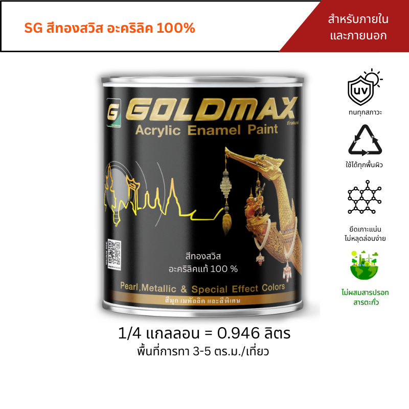 Goldmax Sp European Gold Acrylic Paint for Interior and Exterior Use, Size 0.946 Liters. ราคา 575 บาท*ส่งฟรี