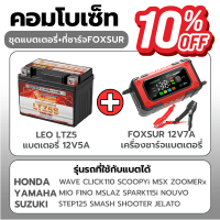 (รุ่นสมาร์ทชิป) FOXSUR 12V7A เครื่องชาร์จแบตรถยนต์ รุ่นจอสีLED CPUรุ่นใหม่ล่าสุด ที่ชาร์จแบตรถ รถยนต์ มอไซค์ รุ่นใหม่ 2024 ผ่าน มอก.**ใช้เฉพาะ12V** (4-140Ah / 7ระบบ)