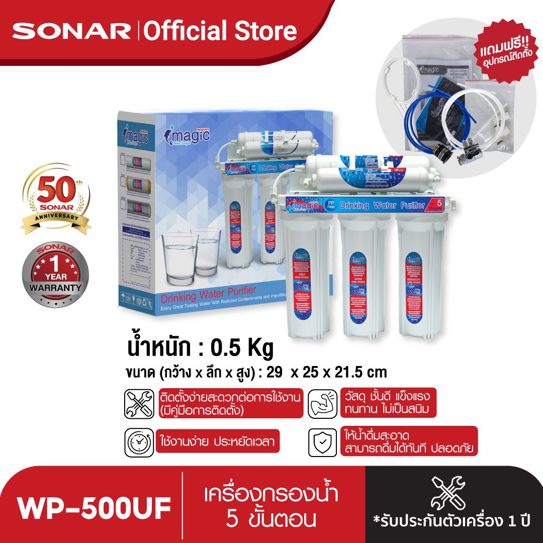 SONAR เครื่องกรองน้ำ 5 ขั้นตอน รุ่น WP-500UF เครื่องกรองน้ำแร่ คุณภาพดี น้ำใสสะอาด พร้อมอุปกรณ์ติดตั้งครบชุดไม่ต้องซื้อเพิ่ม รับประกัน 1 ปี ราคา 990 บาท*ส่งฟรี