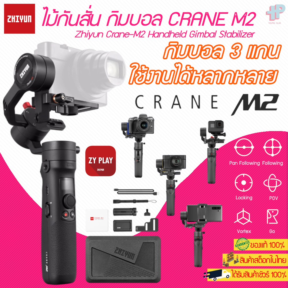 [[พร้อมส่งจากไทย]] Y81 กิมบอล Zhiyun Crane-M2 Handheld Gimbal Stabilizer ไม้กันสั่นกล้อง มีประกัน 1 ปี