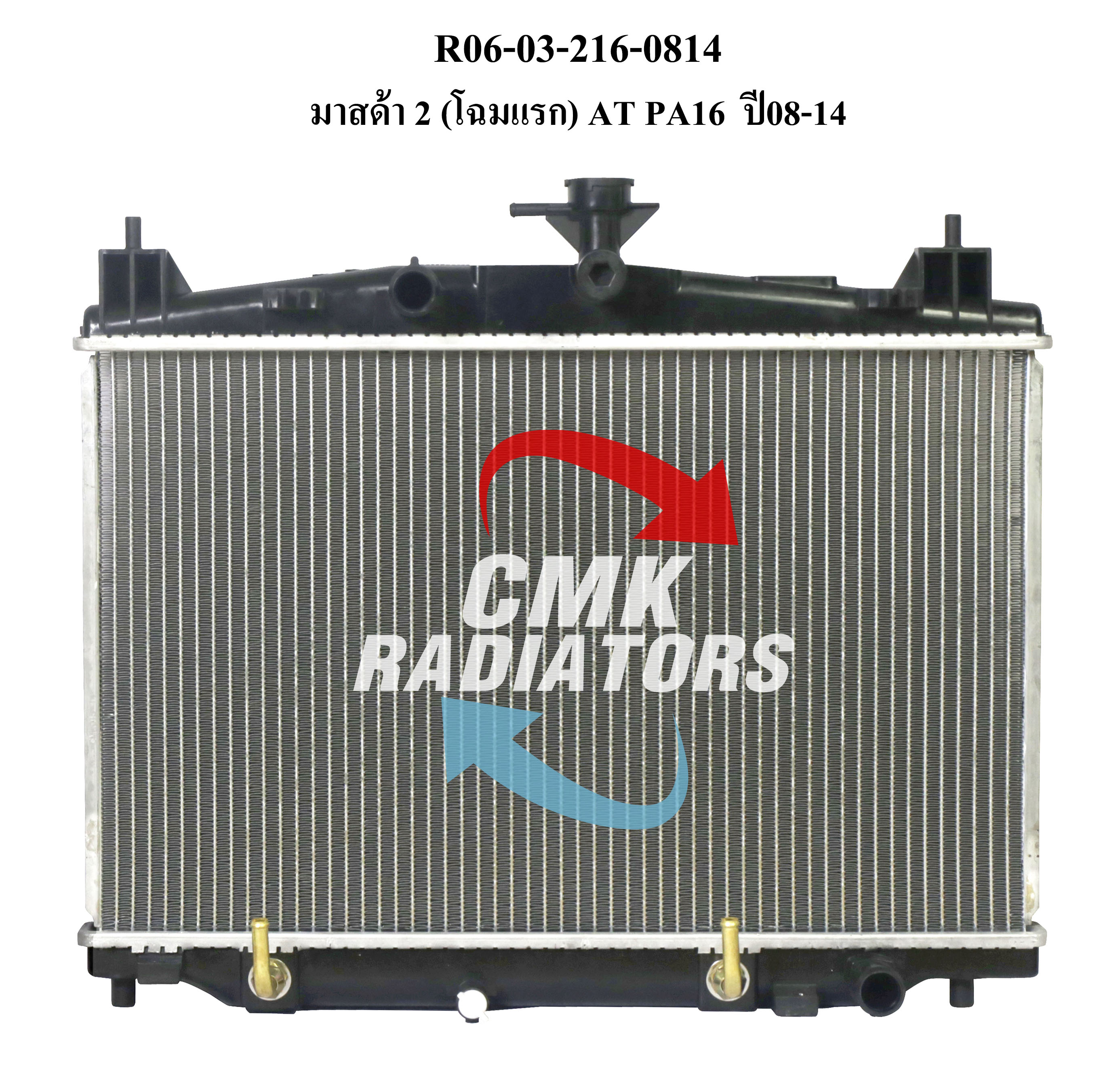 CMK หม้อน้ำรถยนต์ MAZDA มาสด้า 2 โฉมแรก ปี2008-2014 เกียร์ออโต้ (R06-03-216-0814) 1ลูก ราคา 1,850 บาท*ส่งฟรี