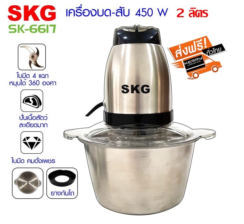 ส่งฟรีเคอรี่!! SKG เครื่องบด-สับ ไฟฟ้า โถสแตนเลส รุ่น SK-6617