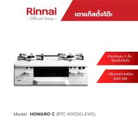 Rinnai  เตาแก๊สตั้งโต๊ะ 2 หัวพร้อมเตาย่าง Howaro C (RTC-6912SG-EWS)