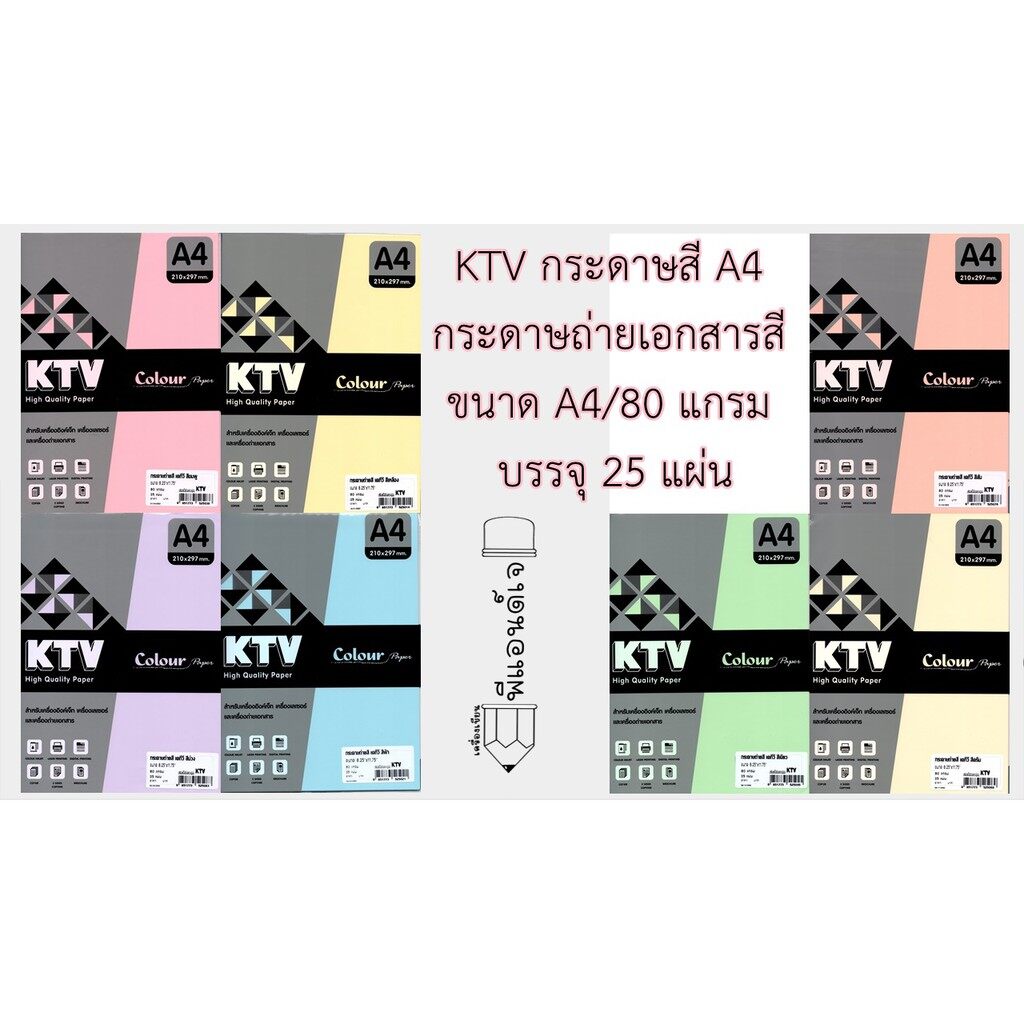 KTV กระดาษสี A4 กระดาษถ่ายเอกสารสี ขนาด A4/80 แกรม บรรจุ 25 แผ่น