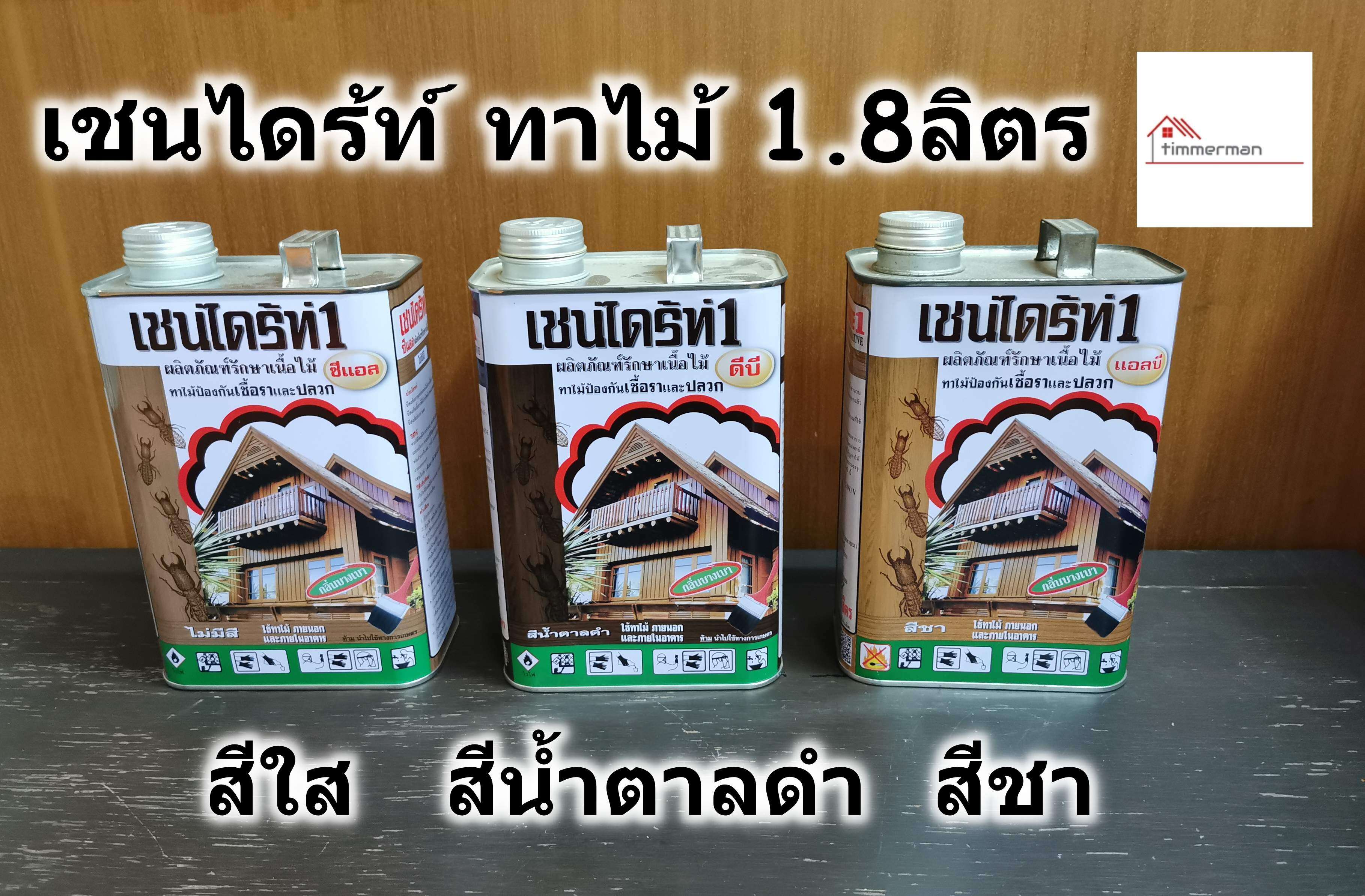 Chaindrite เชนไดร้ท์ น้ำยากำจัดปลวก รักษาเนื้อไม้ ป้องกันเชื้อรา ขนาด 1.8 ลิตร มี 3สี