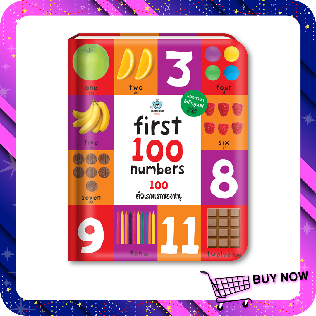 หนังสือเด็ก First 100 Numbers: 100 ตัวเลขแรกของหนู
