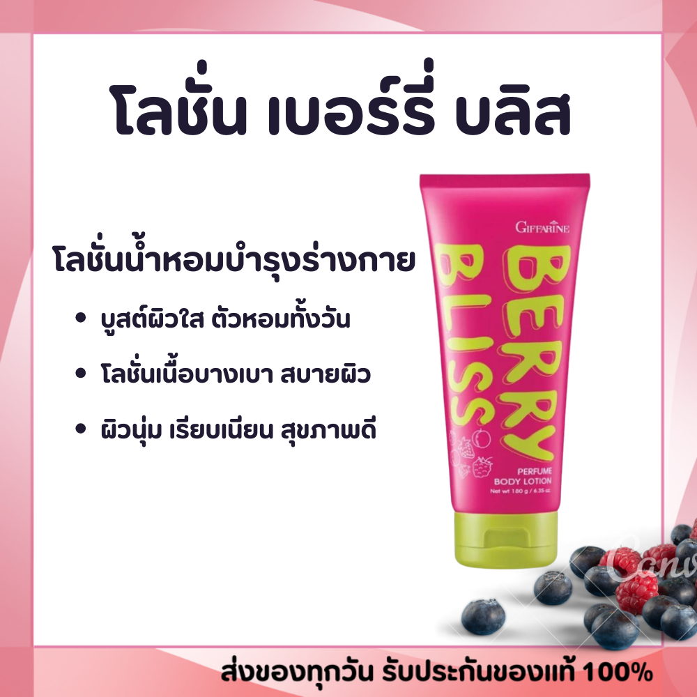 Lotion, Body Care Lotion Fragrant All Day Long, Lightweight Texture, Berry Bliss Perfume Body Lotion. ราคา 239 บาท*ส่งฟรี