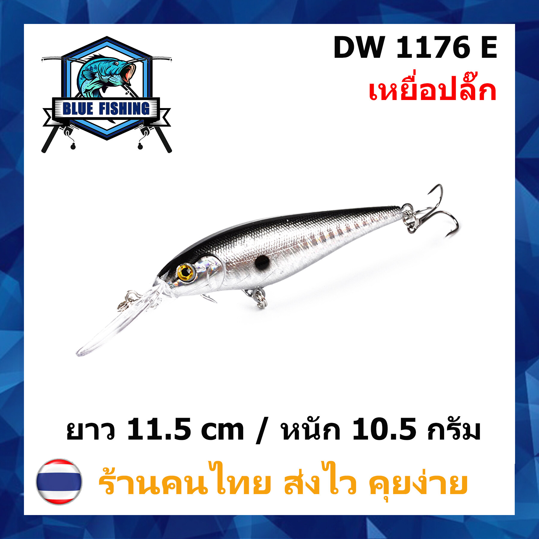 บลู ฟิชชิ่ง [ Blue Fishing ] (มีสินค้าพร้อมส่ง ส่งเร็ว) เหยื่อปลอม เหยื่อตกปลา เหยื่อปลั๊ก ยาว 11.5 CM หนัก 10.5 กรัม DW 1176
