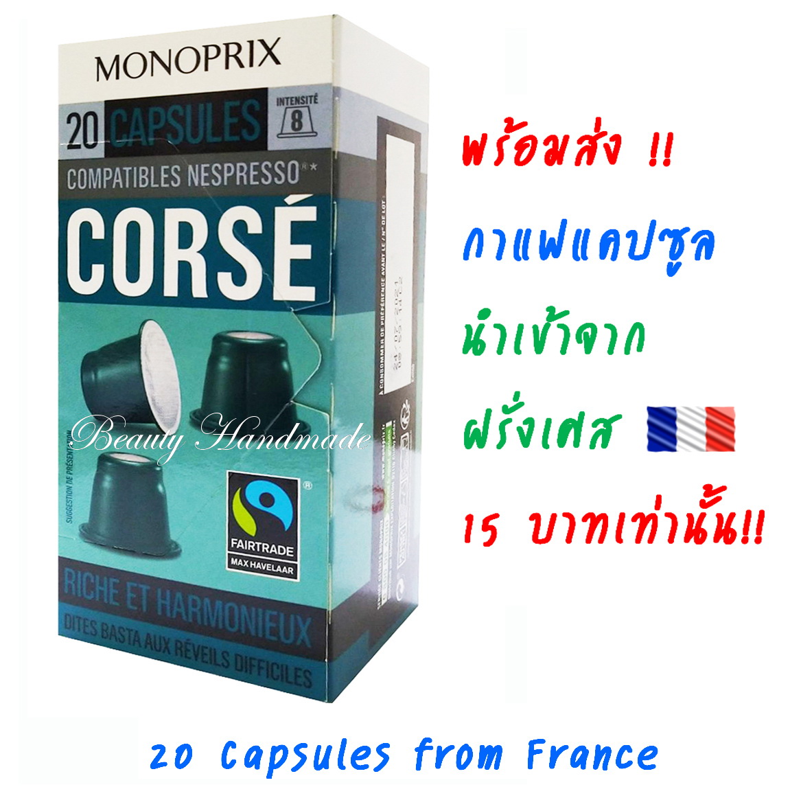 Monoprix Capsule Coffee 20 แคปซูล จากฝรั่งเศส ใช้กับเครื่อง Nespresso (CORSE)
