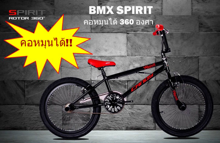 จักรยาน BMX คอหมุนได้ 360 องศา