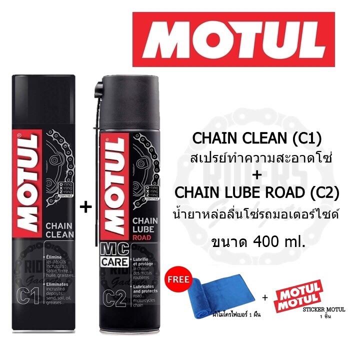 MOTUL C1+C2 Chain mantanance kit road 400 ml. ชุดทำความสะอาด ล้างโซ่ และหล่อลื่นโซ่ จักรยานยนต์ บิ๊กไบค์ bigbike