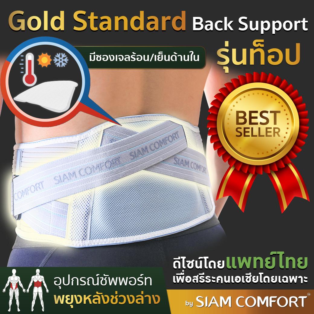 SiamComfort เข็มขัดพยุงหลัง รุ่น Gold Standard พร้อมเจลประคบร้อนเย็น Lumbar Support Back support บล็อคหลัง เสื้อดามหลัง ผ้ารัดหน้าท้อง พยุงเอว เข็มขัดลดหน้าท้อง อุปกรณ์พยุงหลัง แผ่นพยุงหลัง ที่บล็อกหลัง เสื้อพยุงหลัง เข็มขัดบล็อกหลัง ราคา 1,490 บาท*ส่งฟรี