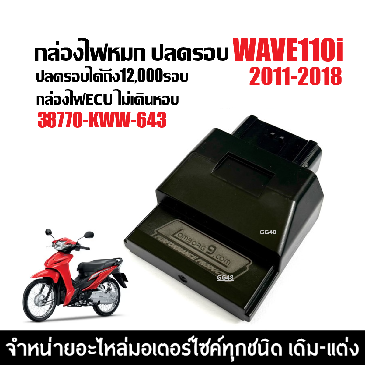 Ecu Decoration Box Ignition Box, Ignition Box for Honda Wave110I Wave110I Year 2011-2018 Only. Ecu Decorative Light Box (38770-Kww-643) Wave Light Box. ราคา 722 บาท*ส่งฟรี