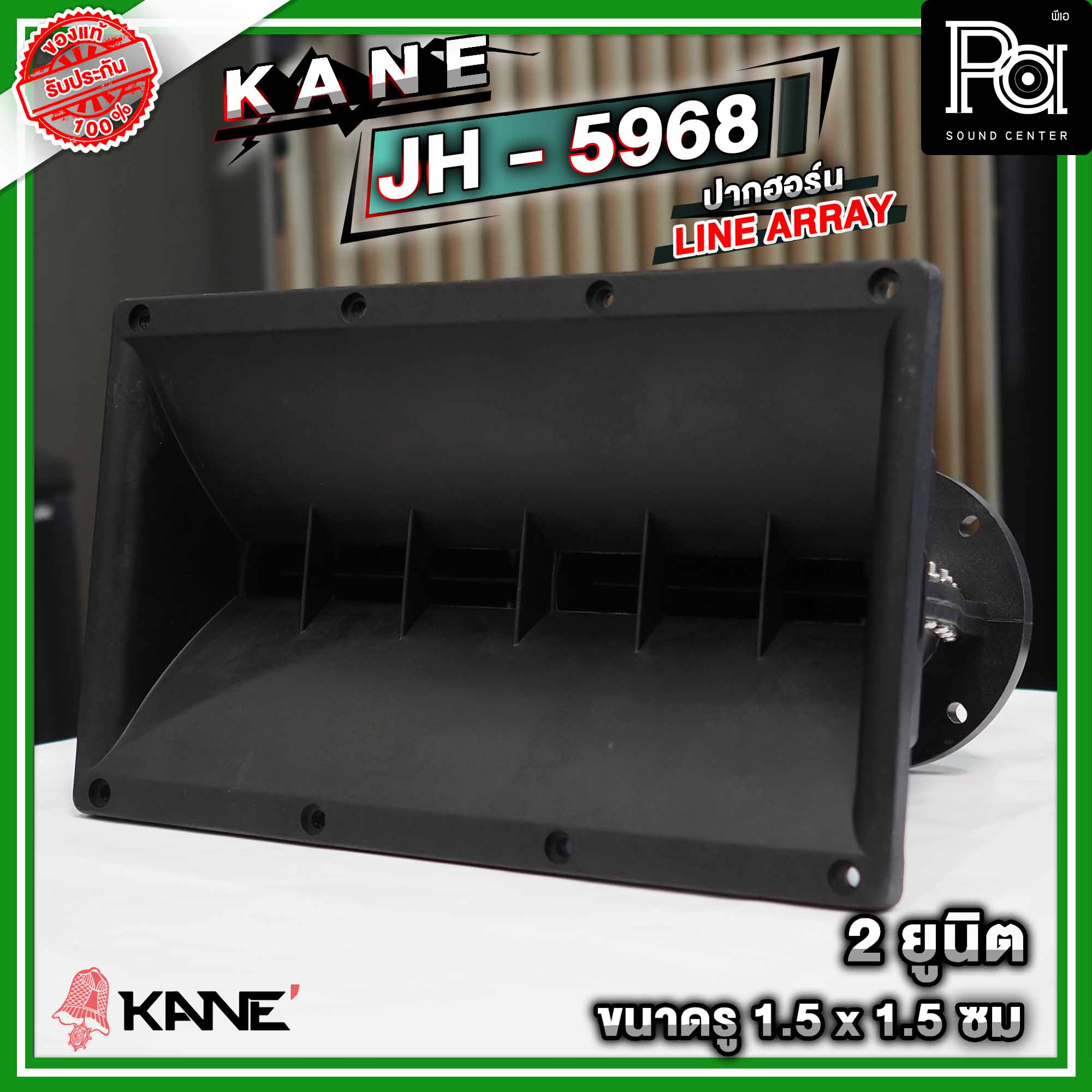KANE JH 5968 ปากฮอร์น เสียงแหลม แบบยึดน็อต 2 ยูนิต ขนาด 350x200x220 mm.ปากแหลม ไลน์อะเรย์ Line Array แข็งแรง ทนทาน ผลิตจากวัสดุที่แข็งแรง JH-5968 JH5968 ปากฮอร์น แบบยึดน็อต PA SOUND CENTER พีเอ ซาวด์ เซนเตอร์ ราคา 1,095 บาท*ส่งฟรี