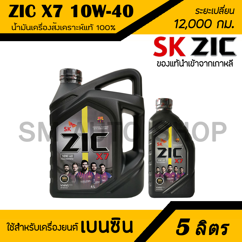 Zic X7 10W-40 น้ำมันเครื่องสังเคราะห์แท้100% ระยะ 12,000กม. สำหรับเครื่องเบนซิน 5 ลิตร  (4+1)