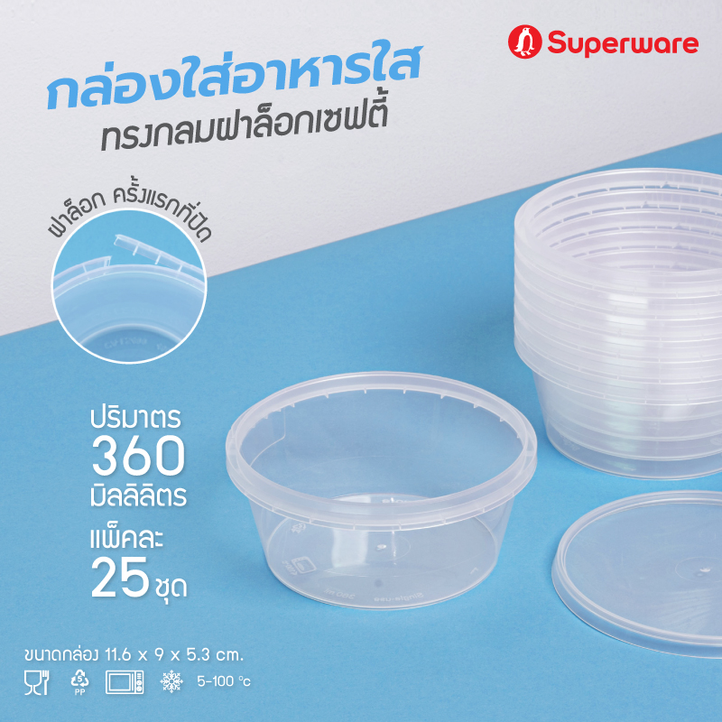 Srithai Superware กล่องพลาสติกใส่อาหาร กระปุกพลาสติกใส่ขนม ทรงกลมฝาล็อค ขนาด 360 ml. จำนวน 25 ชุด ราคา 99 บาท*ส่งฟรี