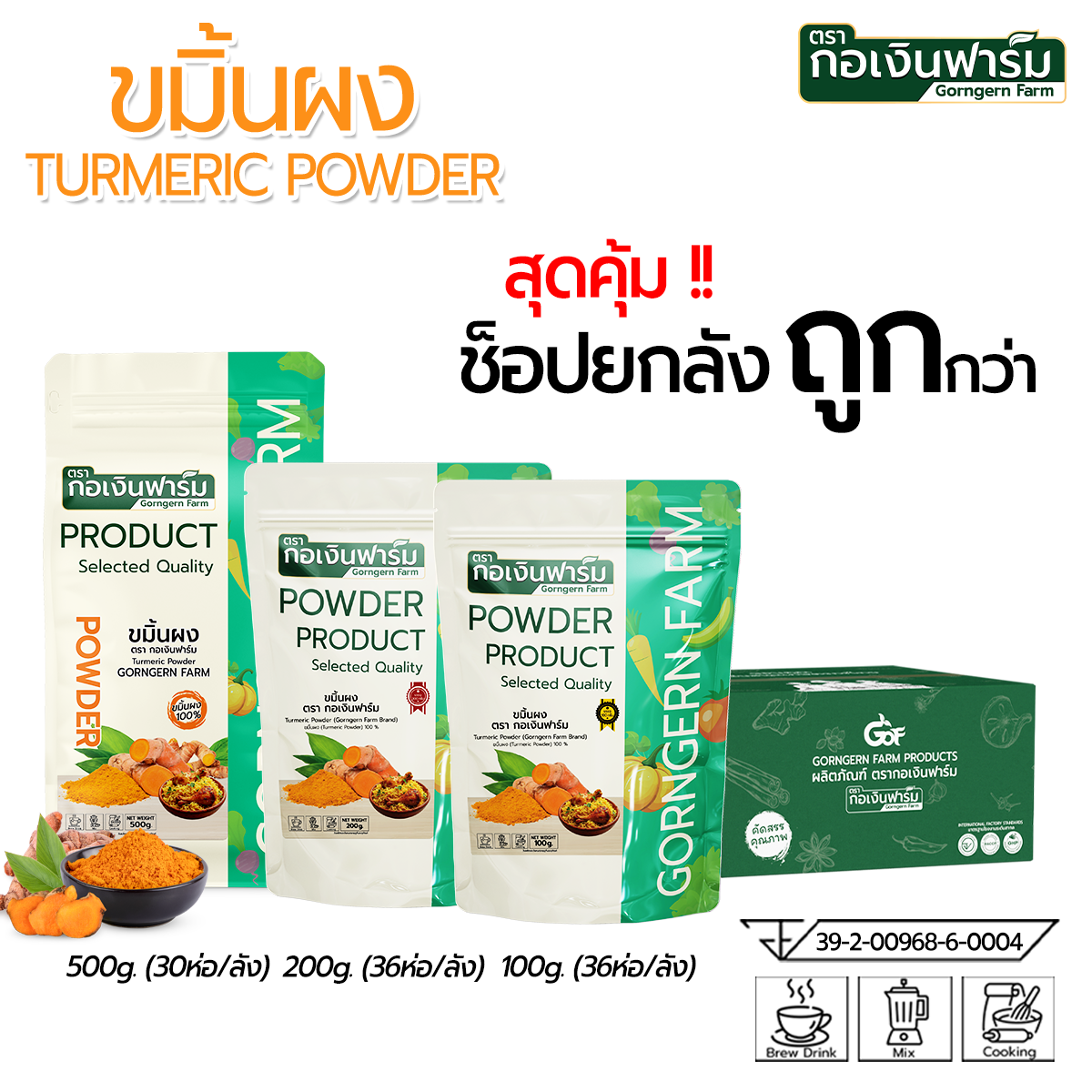 Turmeric Powder, Gorngernfarm Brand, Contains 200 Grams, 1 Box / 36 Packets. ราคา 7,128 บาท*ส่งฟรี