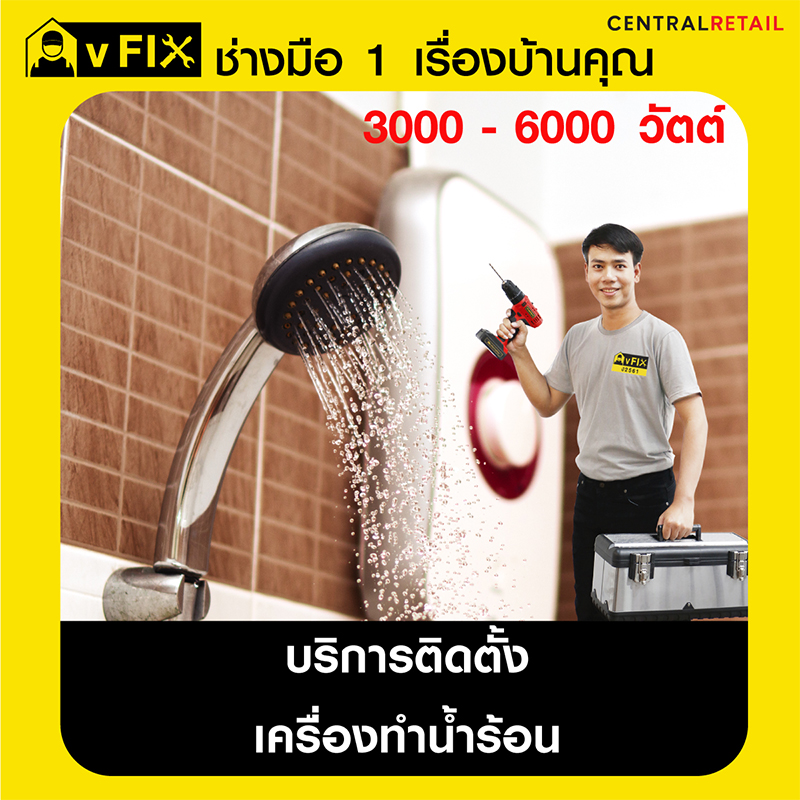 คูปองบริการติดตั้งเครื่องทำน้ำร้อน ขนาด 3,000 - 6,000 วัตต์ vFIX