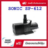 [[ของแท้100%]] ปั๊มน้ำตู้ปลา ปั๊มน้ำปลา ปั๊มน้ำบ่อปลา ปั๊มน้ำบ่อปลาsonic ปั๊มน้ำตก SONIC SP-612 ส่งฟรีทั่วไทย by shuregadget2465